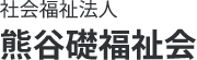 社会福祉法人熊谷礎福祉会